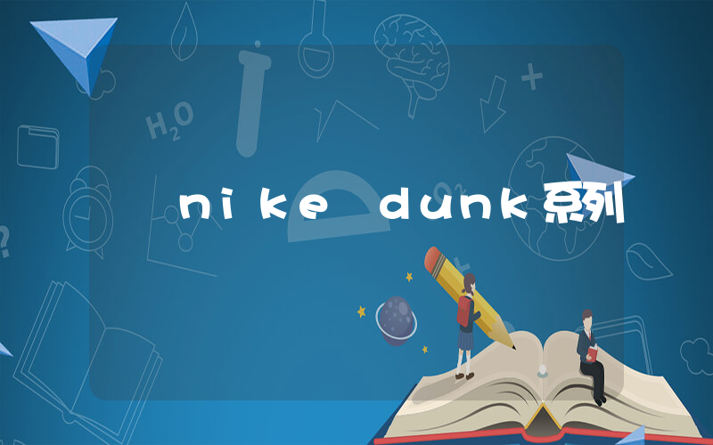 nike dunk系列插圖